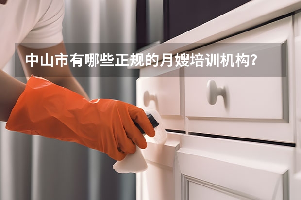 中山市有哪些正规的月嫂培训机构？