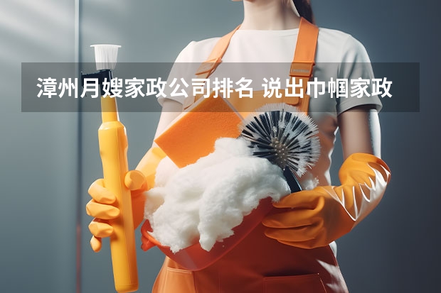 漳州月嫂家政公司排名 说出巾帼家政月嫂星级分为哪几类