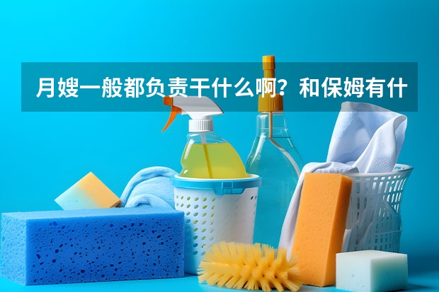 月嫂一般都负责干什么啊？和保姆有什么不一样？