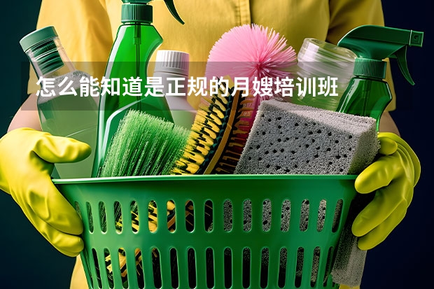 怎么能知道是正规的月嫂培训班