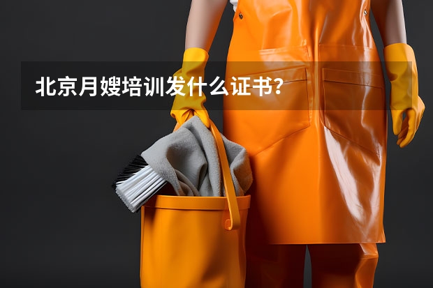 北京月嫂培训发什么证书？