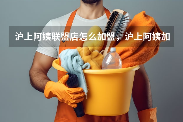 沪上阿姨联盟店怎么加盟，沪上阿姨加盟好不好
