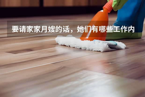 要请家家月嫂的话，她们有哪些工作内容？