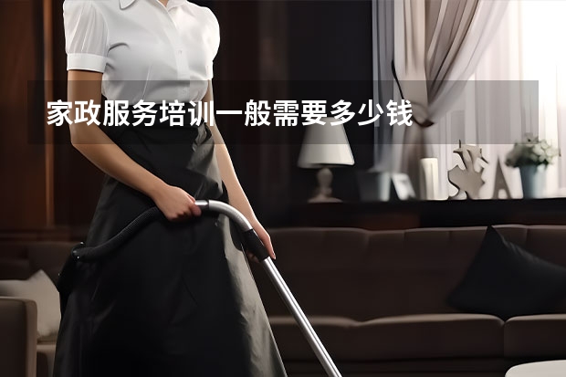 家政服务培训一般需要多少钱