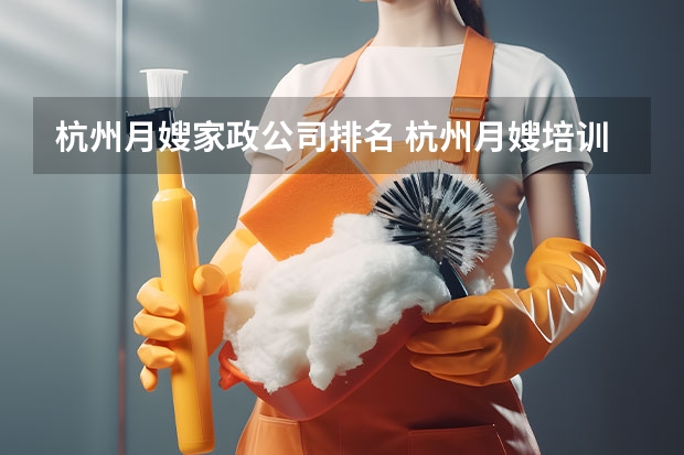 杭州月嫂家政公司排名 杭州月嫂培训班哪家好？