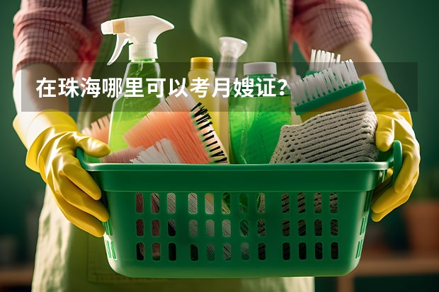 在珠海哪里可以考月嫂证？