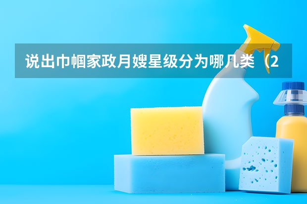 说出巾帼家政月嫂星级分为哪几类（2024月嫂家政机构排名）