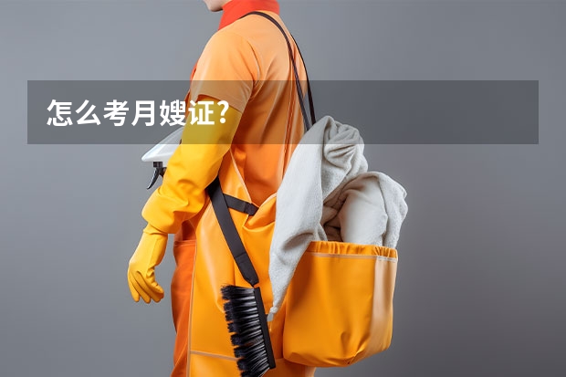 怎么考月嫂证?