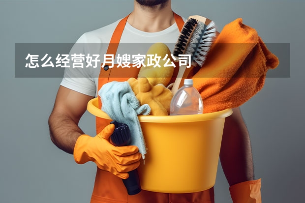 怎么经营好月嫂家政公司
