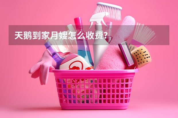 天鹅到家月嫂怎么收费？