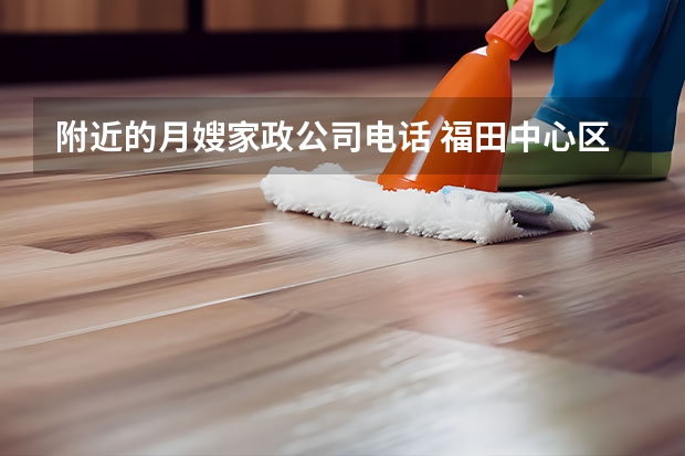 附近的月嫂家政公司电话 福田中心区附近服务好点的家政公司