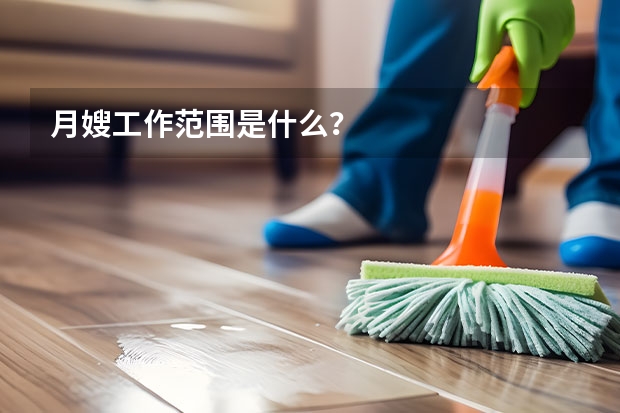 月嫂工作范围是什么？