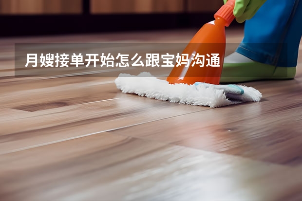 月嫂接单开始怎么跟宝妈沟通