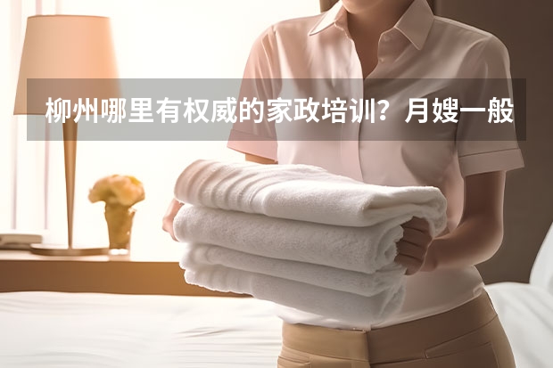 柳州哪里有权威的家政培训？月嫂一般学什么吗？