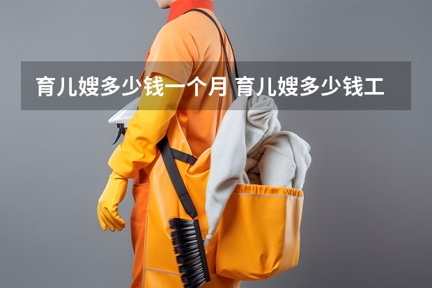 育儿嫂多少钱一个月 育儿嫂多少钱工资