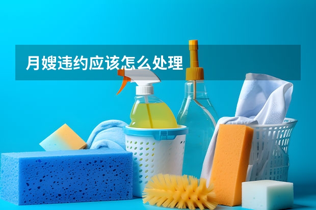 月嫂违约应该怎么处理
