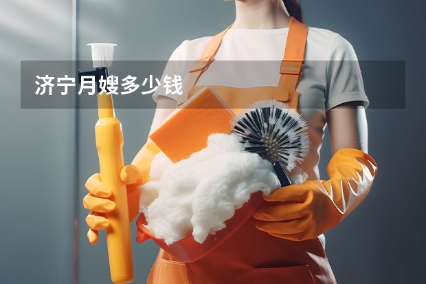 济宁月嫂多少钱