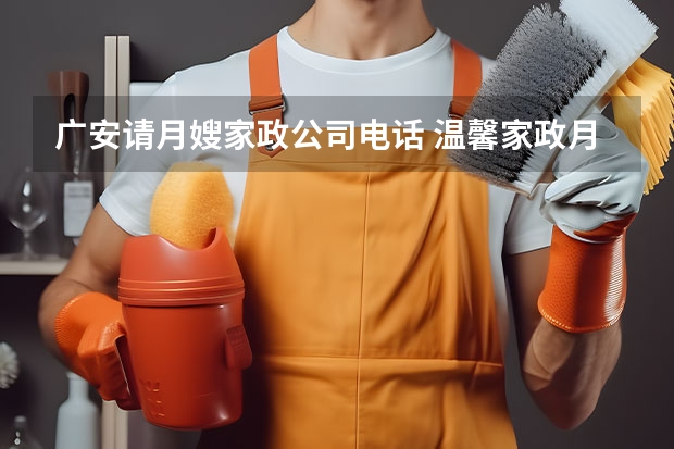 广安请月嫂家政公司电话 温馨家政月嫂