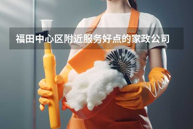 福田中心区附近服务好点的家政公司 临沂育儿嫂哪家最专业?