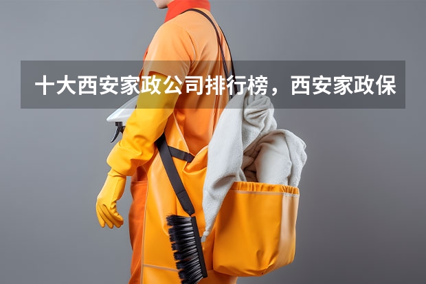十大西安家政公司排行榜,西安家政保洁-保姆月嫂哪家好,西安家政服务公司哪家好 重庆家政公司哪家好,重庆保姆月嫂