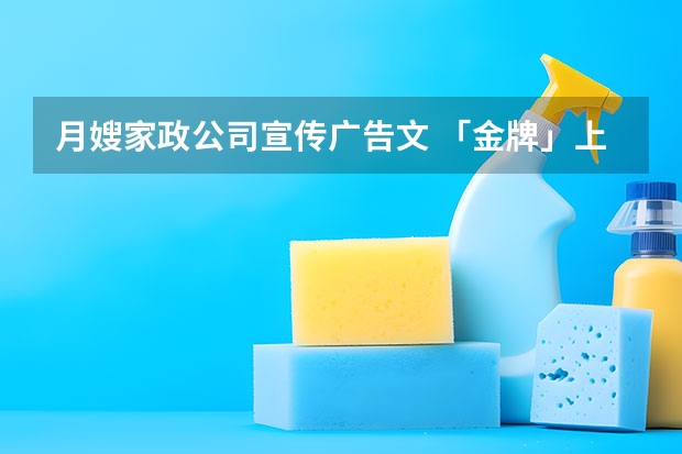 月嫂家政公司宣传广告文 「金牌」上海家政公司排名榜，育儿嫂平台推荐，有名的月嫂公司