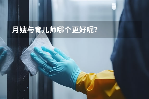 月嫂与育儿师哪个更好呢?