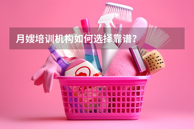 月嫂培训机构如何选择靠谱？