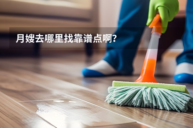 月嫂去哪里找靠谱点啊?