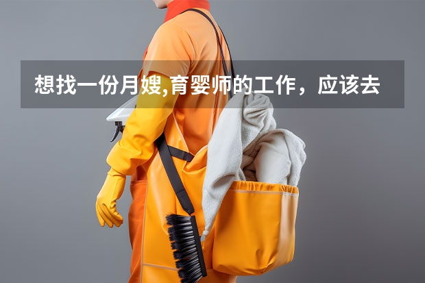 想找一份月嫂,育婴师的工作,应该去哪里找