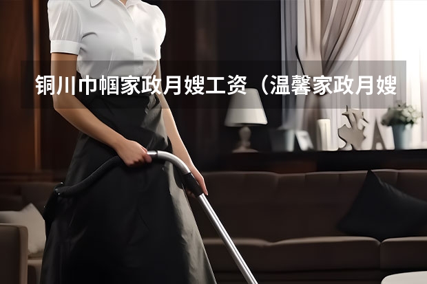 铜川巾帼家政月嫂工资（温馨家政月嫂）