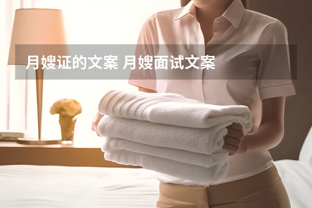 月嫂证的文案 月嫂面试文案
