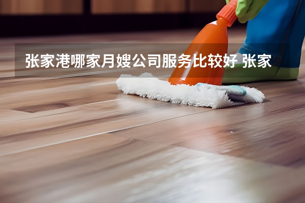 张家港哪家月嫂公司服务比较好 张家港的新手妈妈建议是请月嫂还是去月子中心?