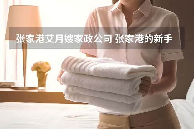 张家港艾月嫂家政公司 张家港的新手妈妈建议是请月嫂还是去月子中心？