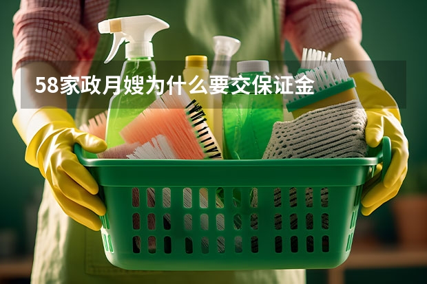 58家政月嫂为什么要交保证金