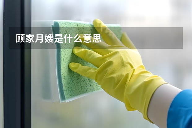 顾家月嫂是什么意思