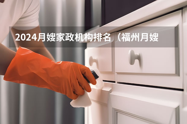 2024月嫂家政机构排名（福州月嫂公司哪家比较好）