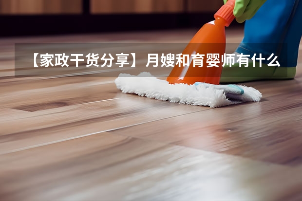 【家政干货分享】月嫂和育婴师有什么区别？