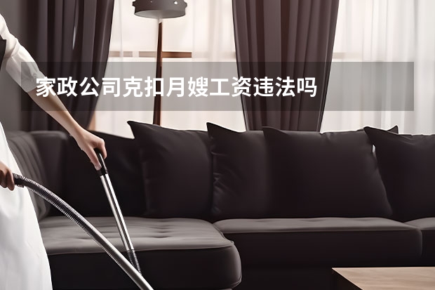 家政公司克扣月嫂工资违法吗