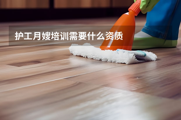 护工月嫂培训需要什么资质