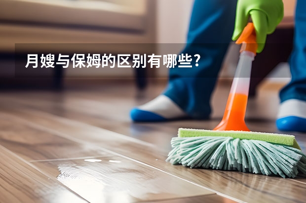 月嫂与保姆的区别有哪些?