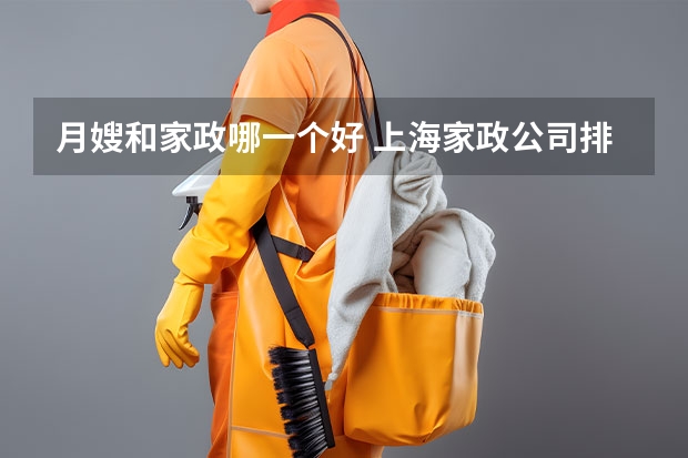 月嫂和家政哪一个好 上海家政公司排名前十(官方)上海月嫂机构排名前十工商信息公布