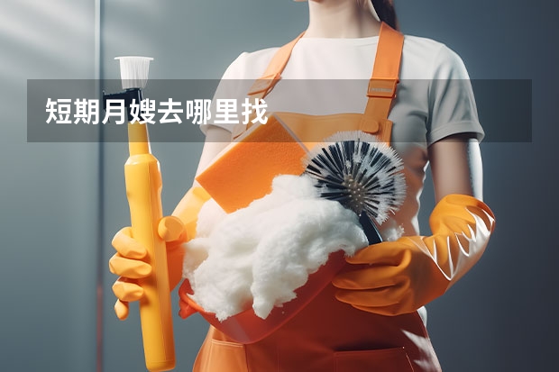 短期月嫂去哪里找