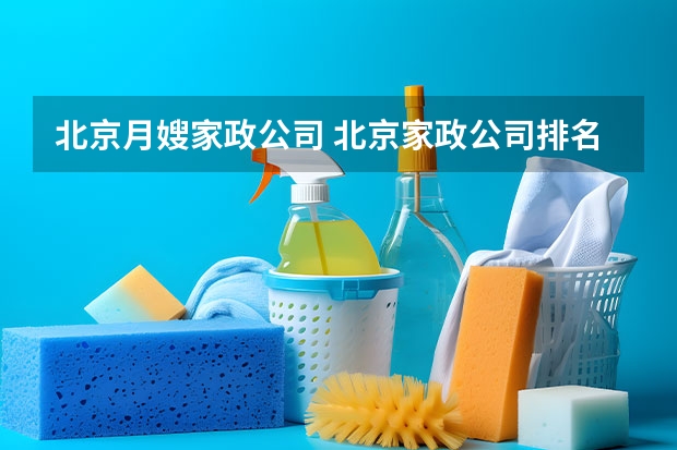 北京月嫂家政公司 北京家政公司排名前十名