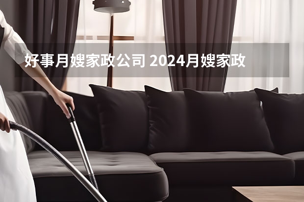 好事月嫂家政公司 2024月嫂家政机构排名
