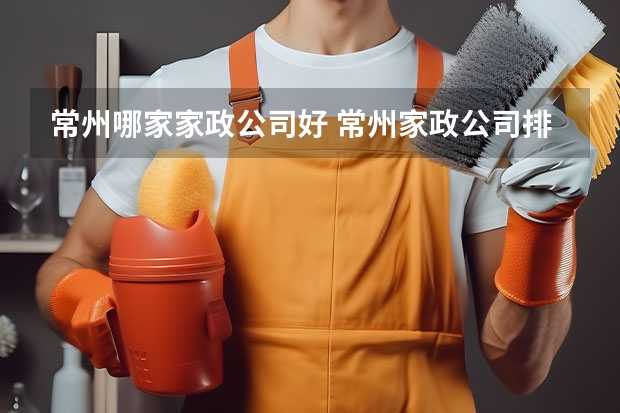 常州哪家家政公司好 常州家政公司排名前十名