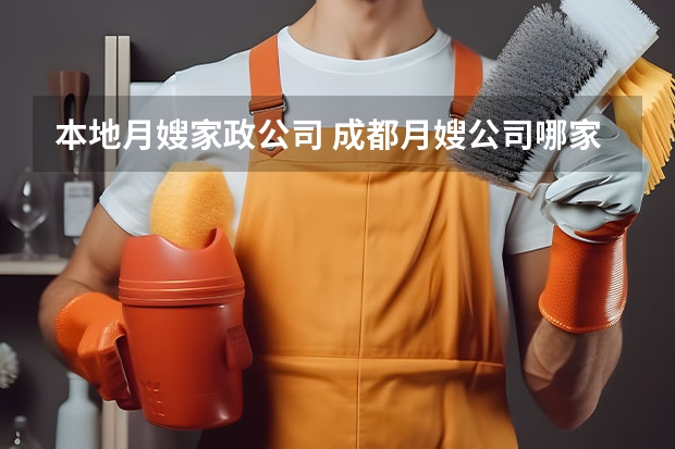 本地月嫂家政公司 成都月嫂公司哪家好?