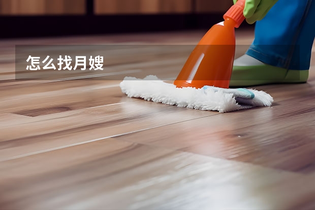 怎么找月嫂