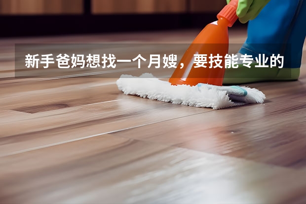 新手爸妈想找一个月嫂，要技能专业的，可以推荐一家比较好的品牌吗？