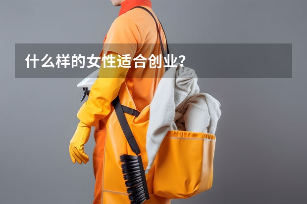 什么样的女性适合创业?