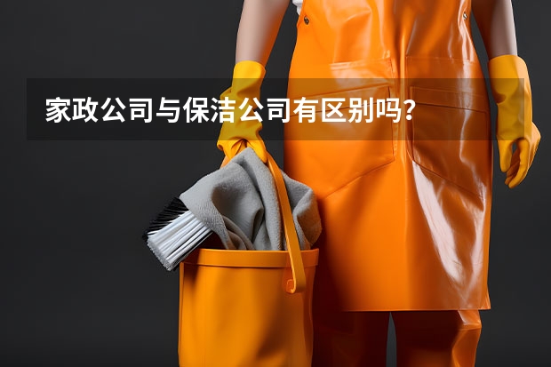 家政公司与保洁公司有区别吗？